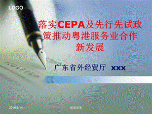 落实CEPA及先行先试政策课件.ppt