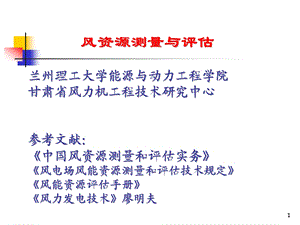 风资源测量与评估课件.ppt