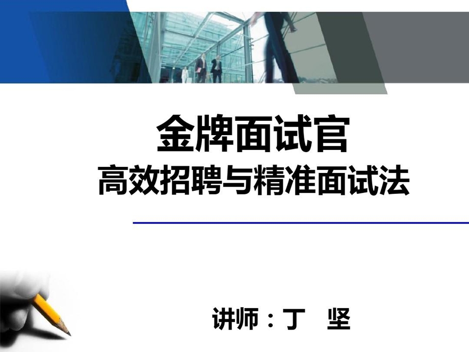 金牌面试官丁坚课件.ppt_第2页