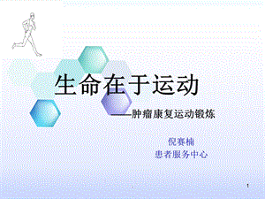 肿瘤患者运动锻炼的健康知识课件.ppt