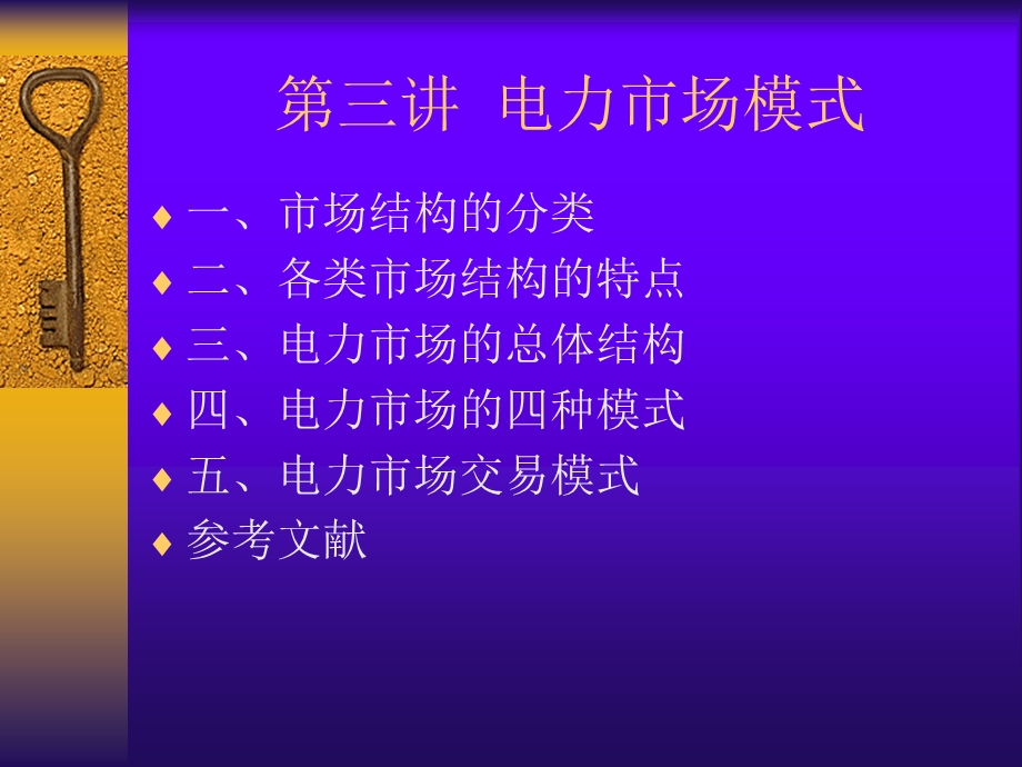 C第三讲 电力市场模式课件.ppt_第1页