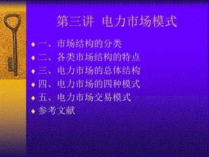 C第三讲 电力市场模式课件.ppt