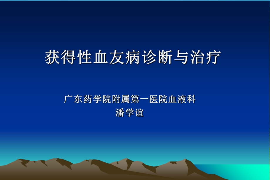 获得性血友病课件.ppt_第1页