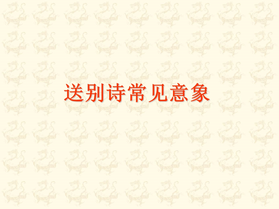 送别诗中的情感黯然销魂者课件.ppt_第2页