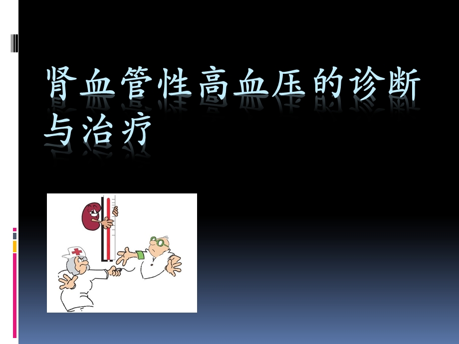 肾血管性高血压的诊断与治疗课件.ppt_第1页