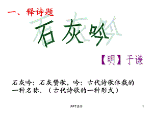 《石灰吟》课件.ppt