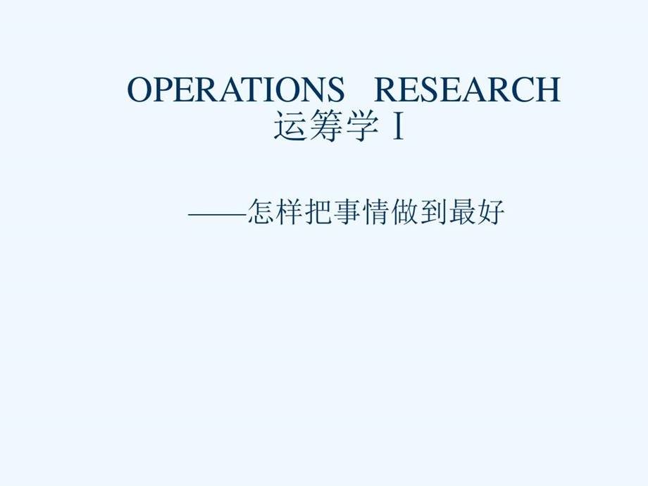 运筹学基础知识讲解课件.ppt_第1页