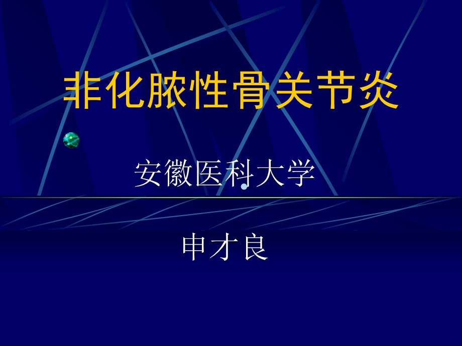 非化脓性骨关节炎申才良课件.ppt_第1页