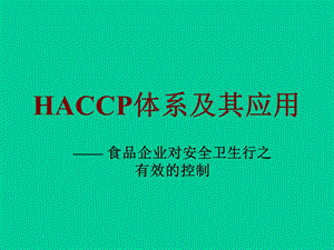 HACCP体系及其应用课件.ppt