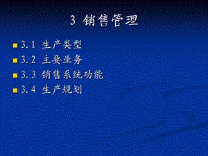 ERPppt课件3销售管理(生产规划).ppt