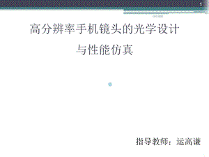 高分辨率手机镜头的光学设计与性能仿真课件.ppt