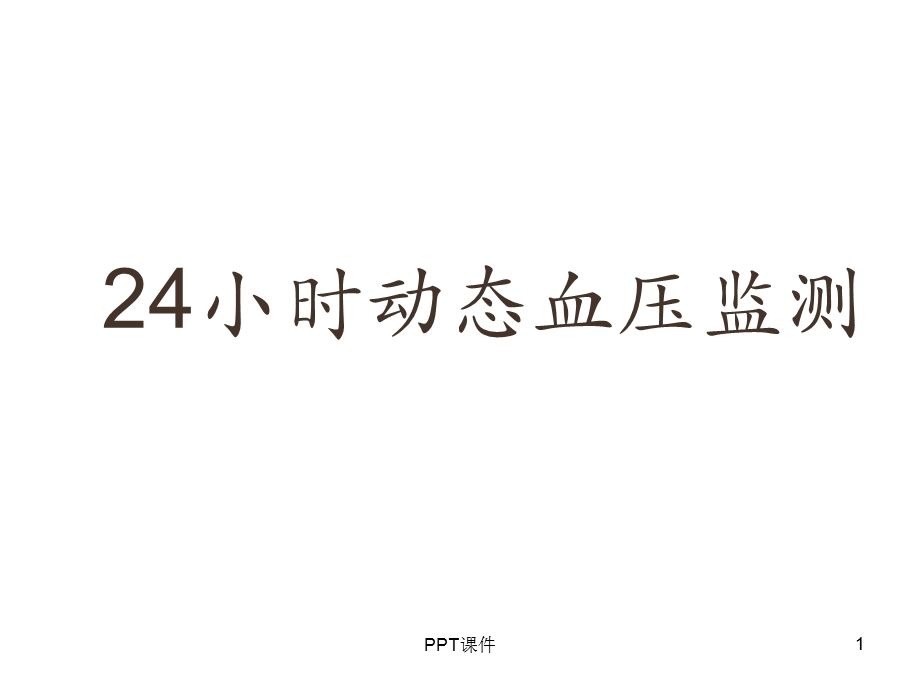 24小时动态血压监测课件.ppt_第1页