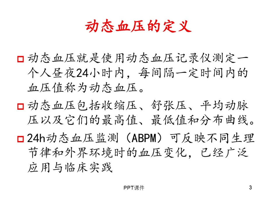 24小时动态血压监测课件.ppt_第3页