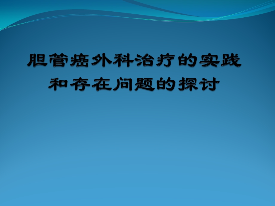 胆管癌外科治疗课件.pptx_第1页