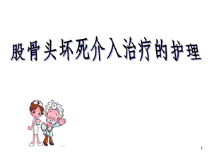 股骨头课件.ppt