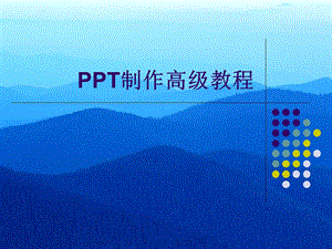 PPT制作高级教程 很有用哦教材.ppt