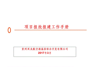 项目报批报建工作流程课件ppt.ppt