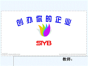 SYB全PPT课件 新版.ppt