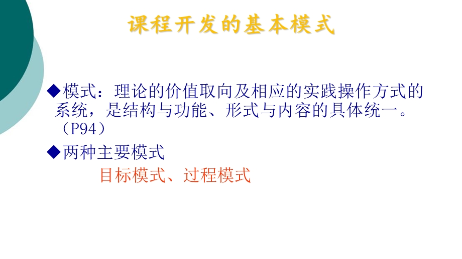 课程开发的基本模式课件.ppt_第3页