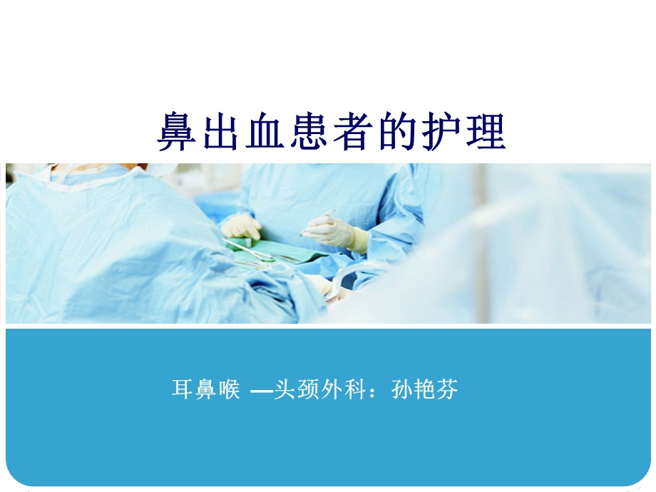 鼻出血的患者护理课件.ppt_第1页