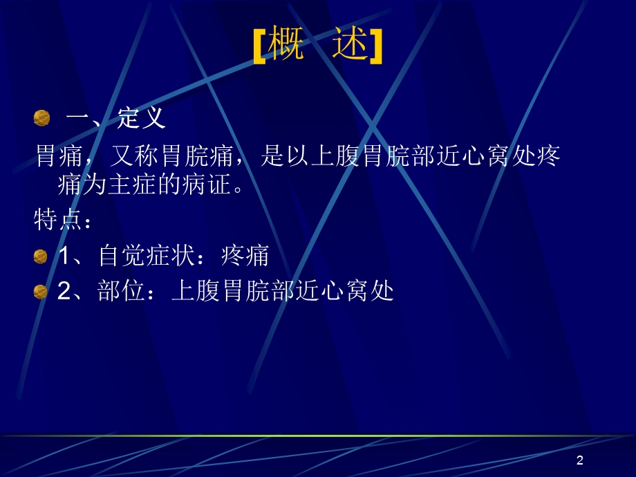 脾胃系病症课件.ppt_第2页