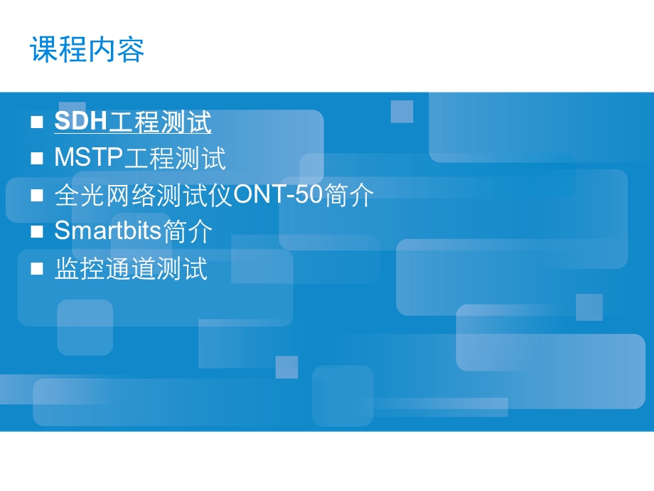 SDH系统测试与分析资料课件.ppt_第2页