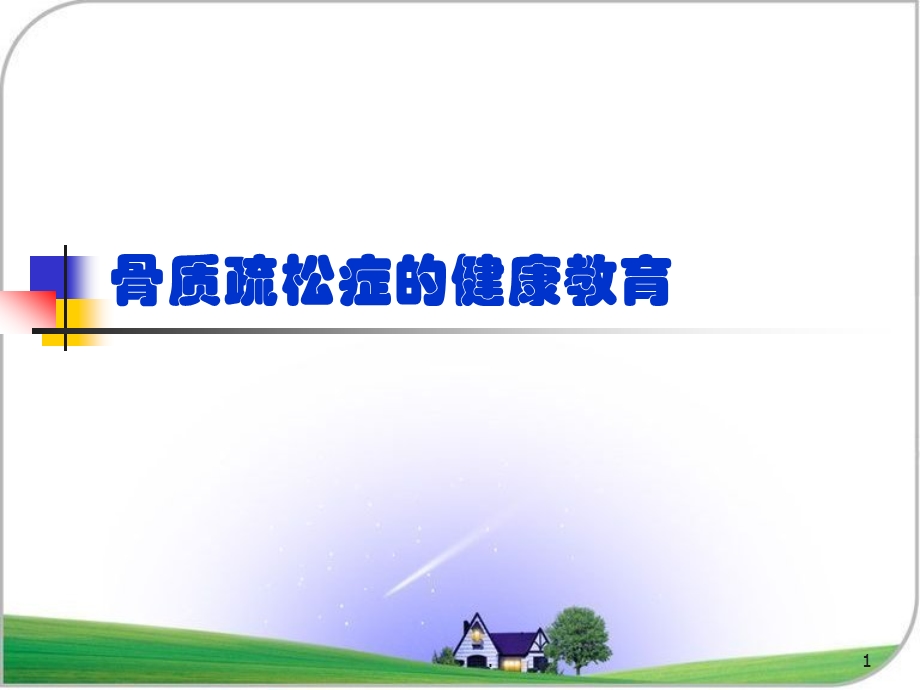 骨质疏松症的健康教育课件.ppt_第1页