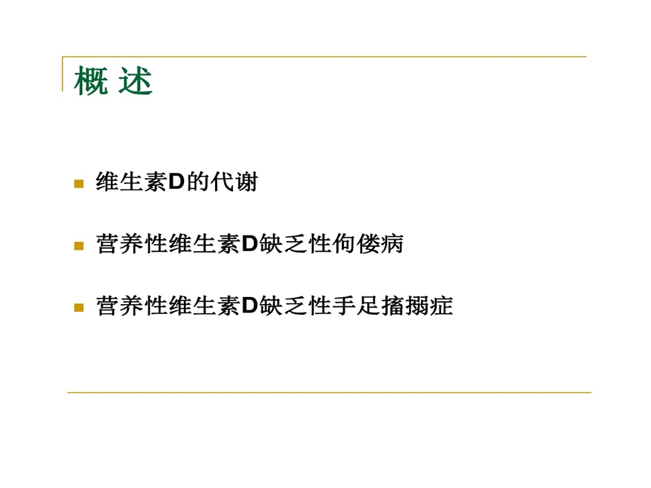 营养性维生素D缺乏剖析课件.ppt_第2页