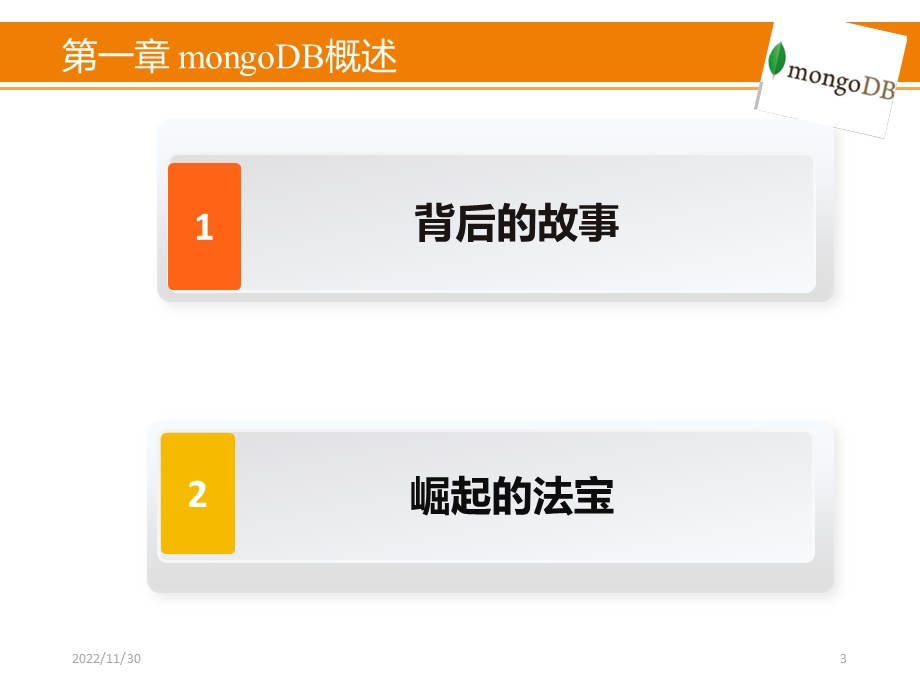 MongoDB概述与存储结构解读课件.ppt_第3页