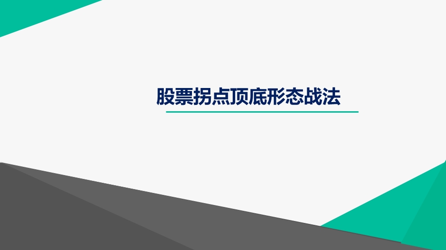 股票拐点顶底形态战法ppt课件.ppt_第1页