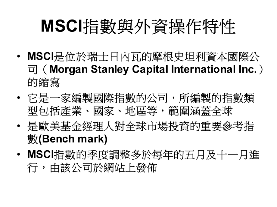 MSCI指数与外资操作特性课件.ppt_第1页