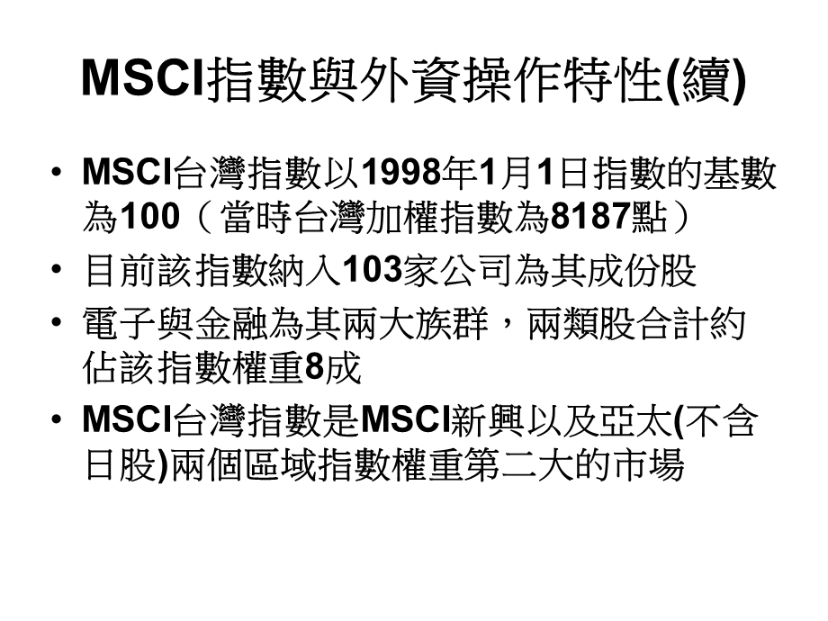 MSCI指数与外资操作特性课件.ppt_第2页