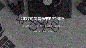 黑色简约音乐节教育培训PPT模板课件.pptx