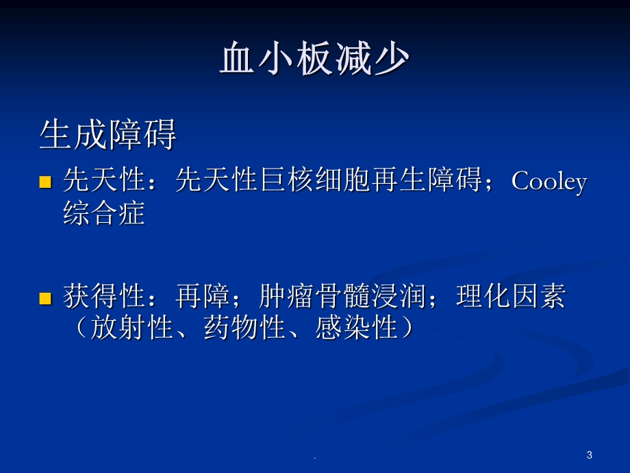 血小板减少症课件.ppt_第3页