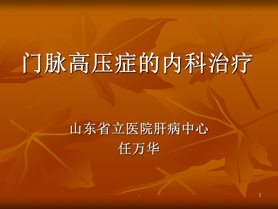 门脉高压药物治疗课件.ppt_第1页