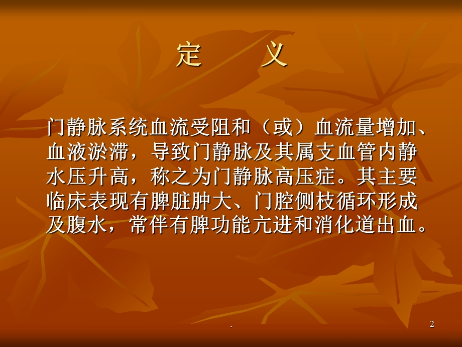 门脉高压药物治疗课件.ppt_第2页