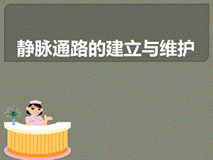 静脉通路的建立与维护课件.ppt