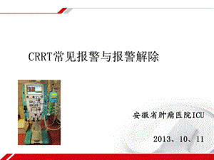 CRRT报警及处理解析课件.ppt