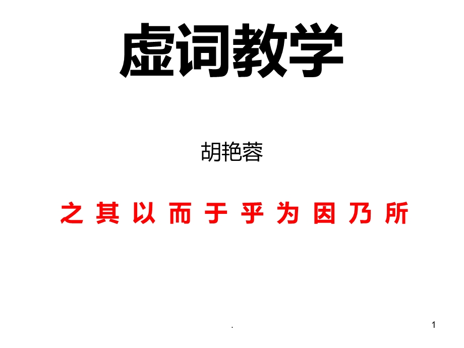 高一古文虚词课件.ppt_第1页