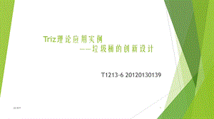 TRIZ理论应用垃圾桶的创新设计ppt课件.ppt