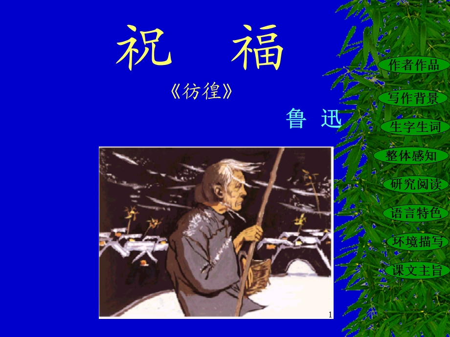 高一语文必修三《祝福》课件.ppt_第1页