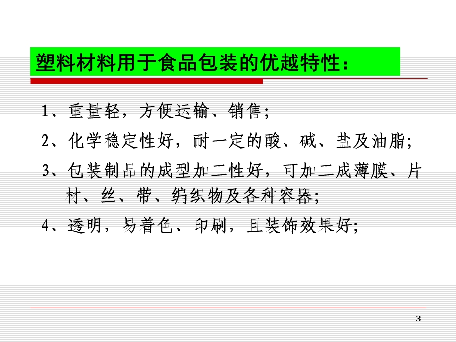 食品包装学第三章课件.ppt_第3页