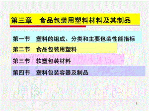 食品包装学第三章课件.ppt