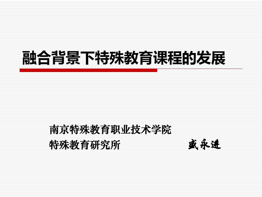 融合背景下的特殊教育课程改革课件.ppt_第1页