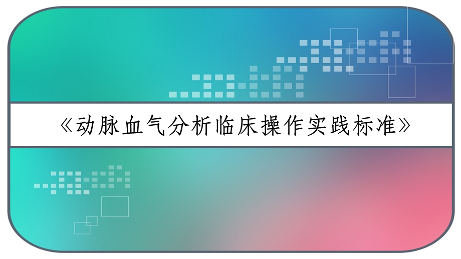 《动脉血气分析临床操作实践标准》课件.pptx_第1页