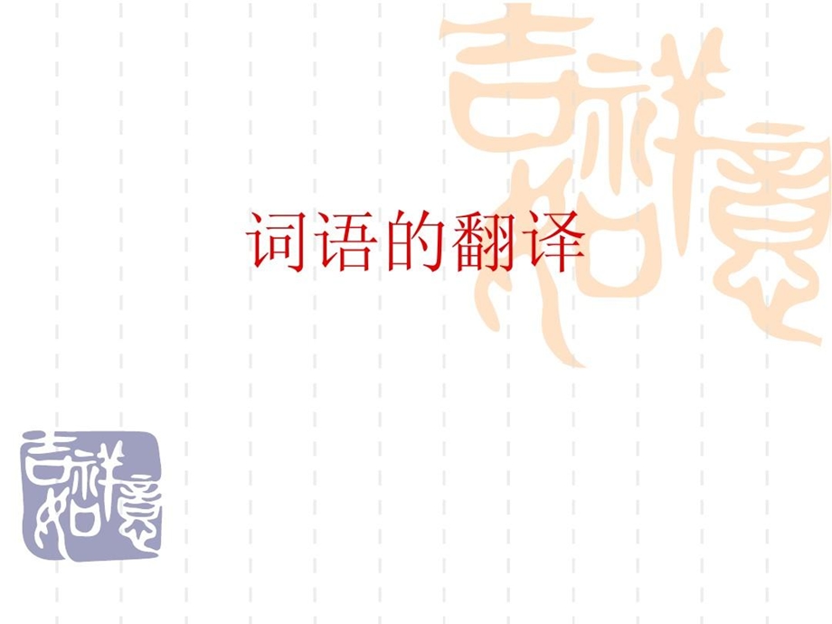 词语（成语）的翻译课件.ppt_第1页