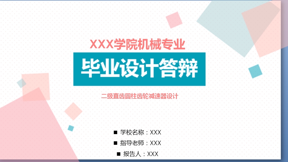 适用于二级直齿圆柱齿轮减速器设计毕业设计答辩模板课件.pptx_第1页