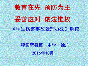 《学生伤害事故处理办法》解读解读课件.ppt