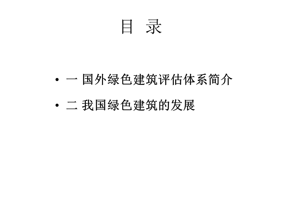 绿色建筑评价精品文档课件.ppt_第2页