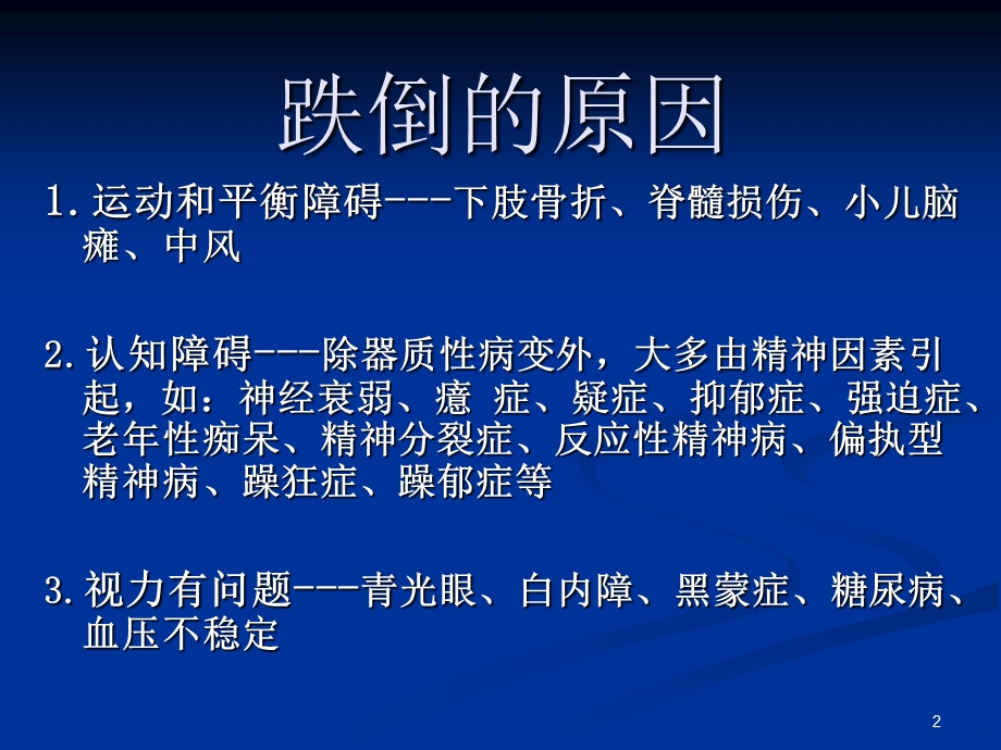 防跌倒护理课件.ppt_第2页